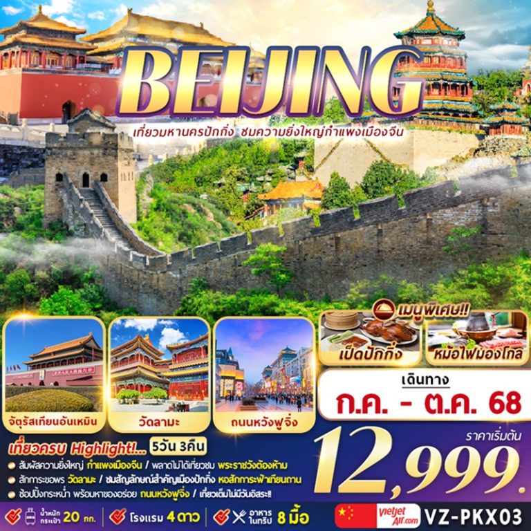 ทัวร์จีน ปักกิ่ง 5 วัน 3 คืน