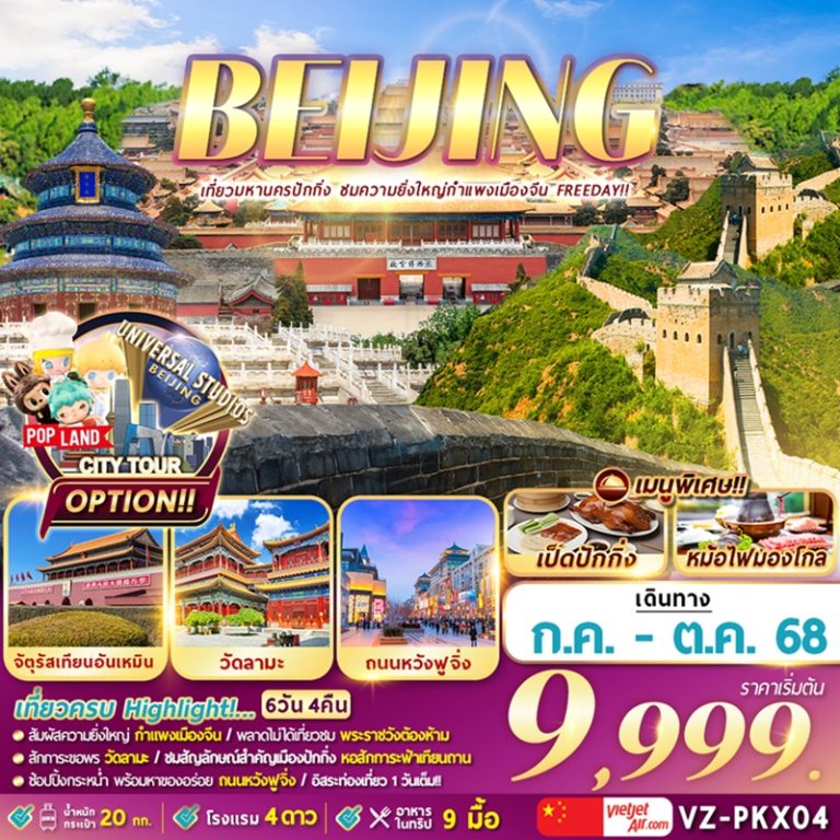 ทัวร์จีน ปักกิ่ง 6 วัน 4 คืน
