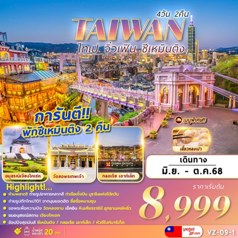 ทัวร์ไต้หวัน ไทเป จิ่วเฟิ่น ซีเหมินติง 4 วัน 2 คืน