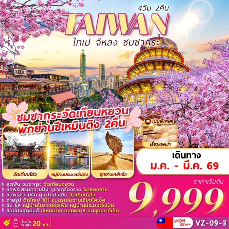 ทัวร์ไต้หวัน ไทเป จีหลง 4 วัน 2 คืน