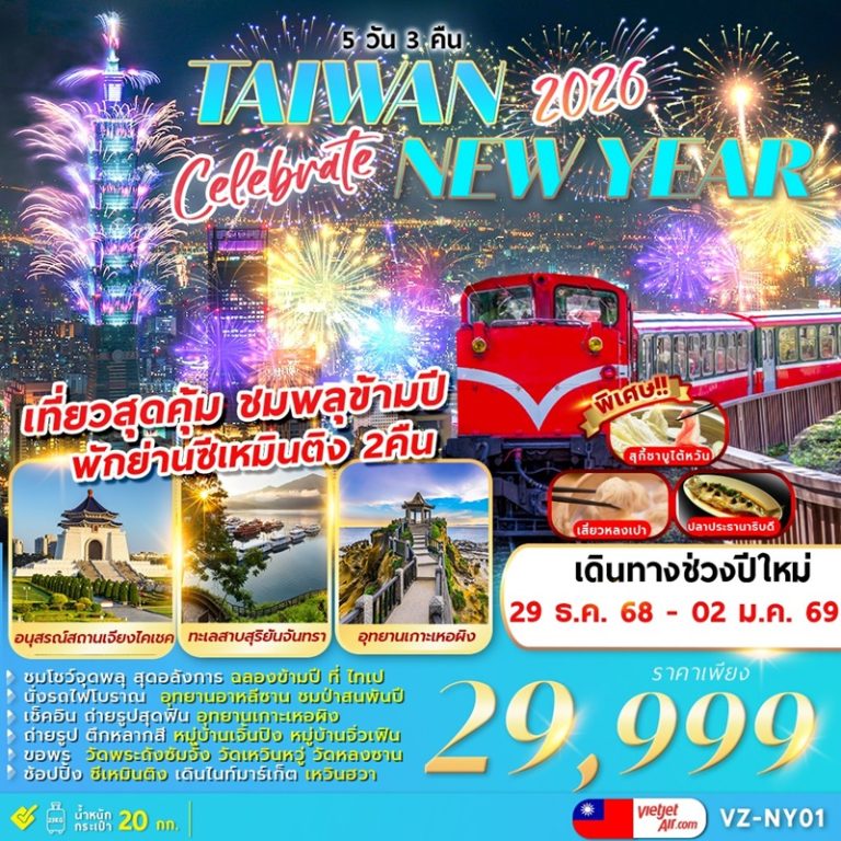 ทัวร์ไต้หวัน ไทเป ซีเหมินติง 5 วัน 3 คืน