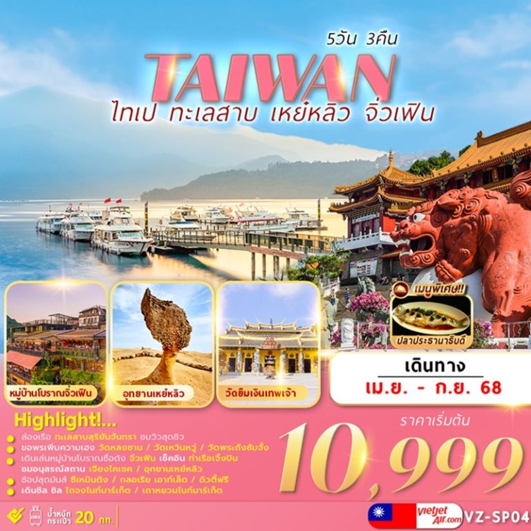 ทัวร์ไต้หวัน ไทเป เหย๋หลิว จิ่วเฟิ่น  5 วัน 3 คืน