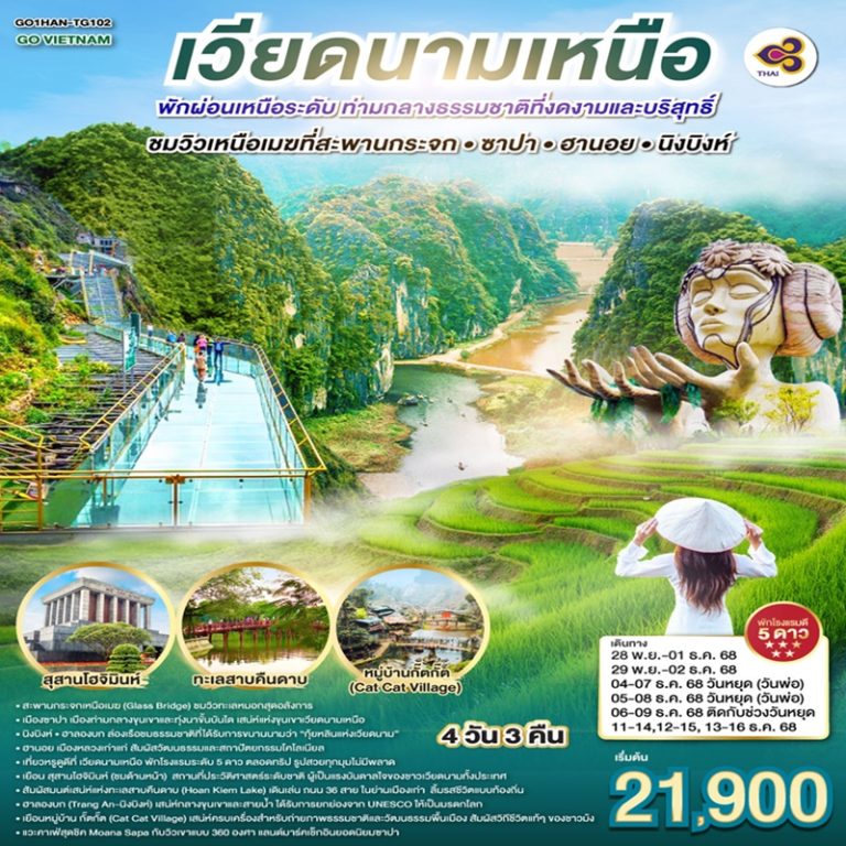 ทัวร์เวียดนาม ซาปา ฮานอย นิงบิงห์ 4 วัน 3 คืน