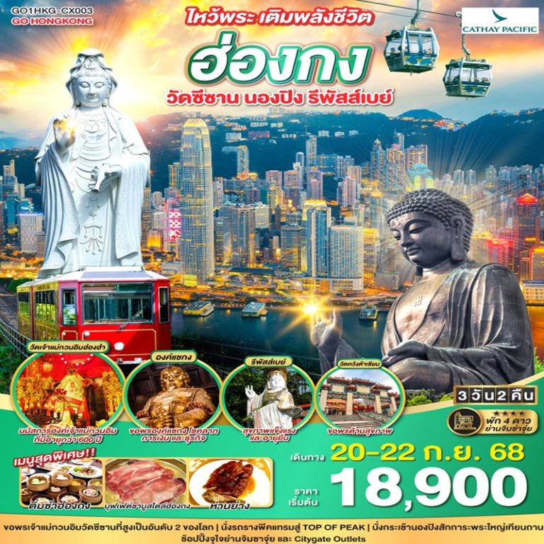 ทัวร์ฮ่องกง วัดซีซาน นองปิง รีพัสส์เบย์ ไหว้พระ 3 วัน 2 คืน