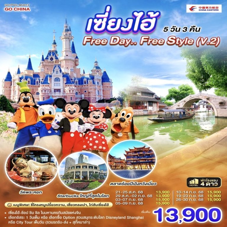 ทัวร์จีน เซี่ยงไฮ้ 5 วัน 3 คืน