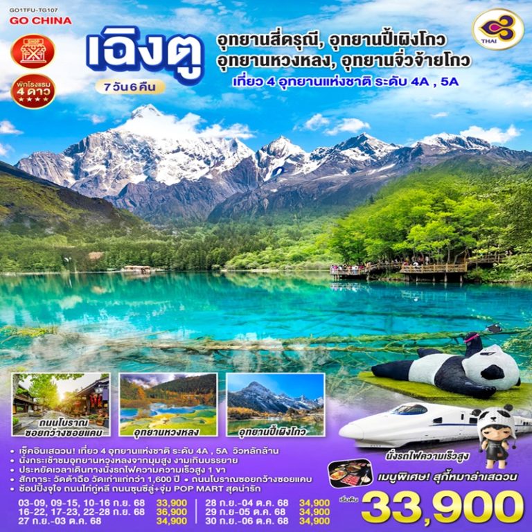 ทัวร์จีนเฉิงตู สี่ดรุณี ปี้เผิงโกว หวงหลง จิ่วจ้ายโกว 7 วัน 6 คืน