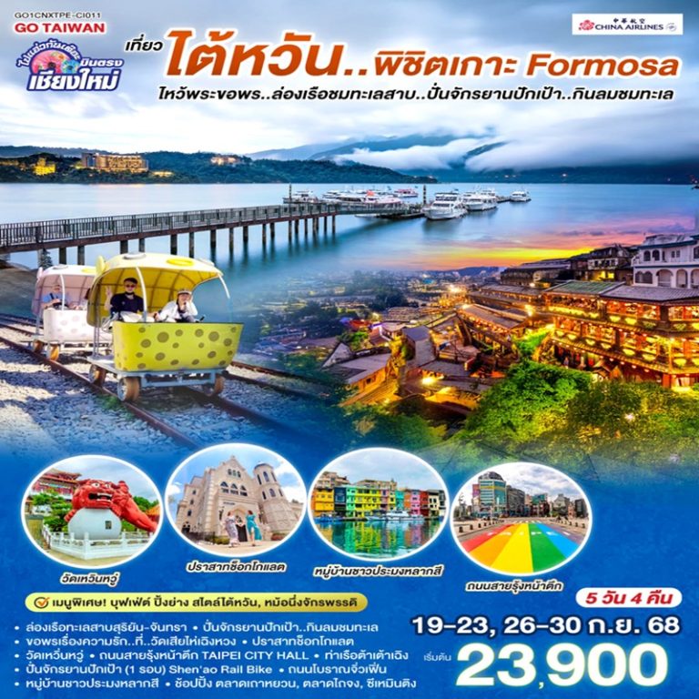 ทัวร์ไต้หวัน 5 วัน 4 คืน