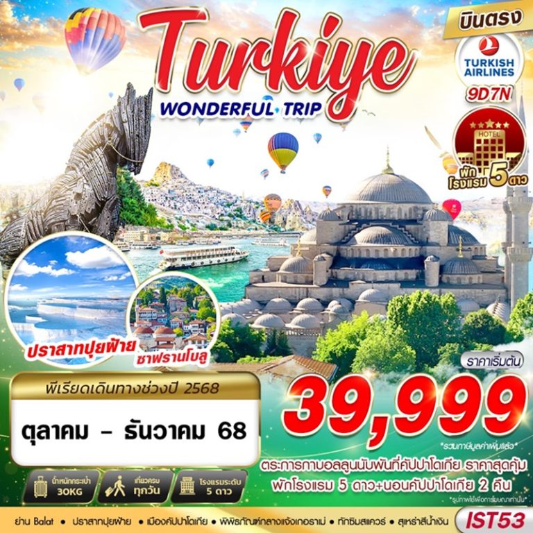 ทัวร์ตุรกี 9 วัน 7 คืน