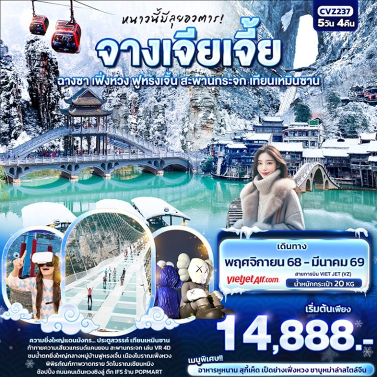 ทัวร์จีน จางเจียเจี้ย ฉางซา เฟิ่งหวง 5 วัน 4 คืน