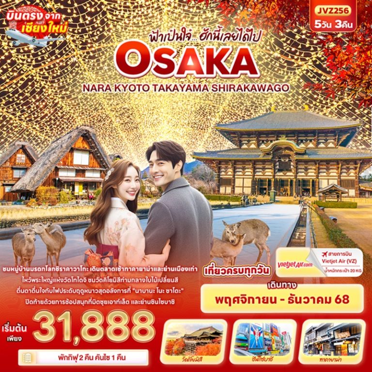ทัวร์ญี่ปุ่น โอซาก้า นารา เกียวโต ทาคายาม่า ชิราคาวาโกะ 5 วัน 3 คืน