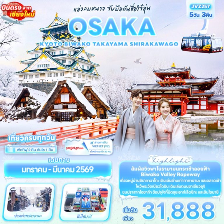 ทัวร์ญี่ปุ่น โอซาก้า เกียวโต ทาคายาม่า ชิราคาวาโกะ 5 วัน 3 คืน