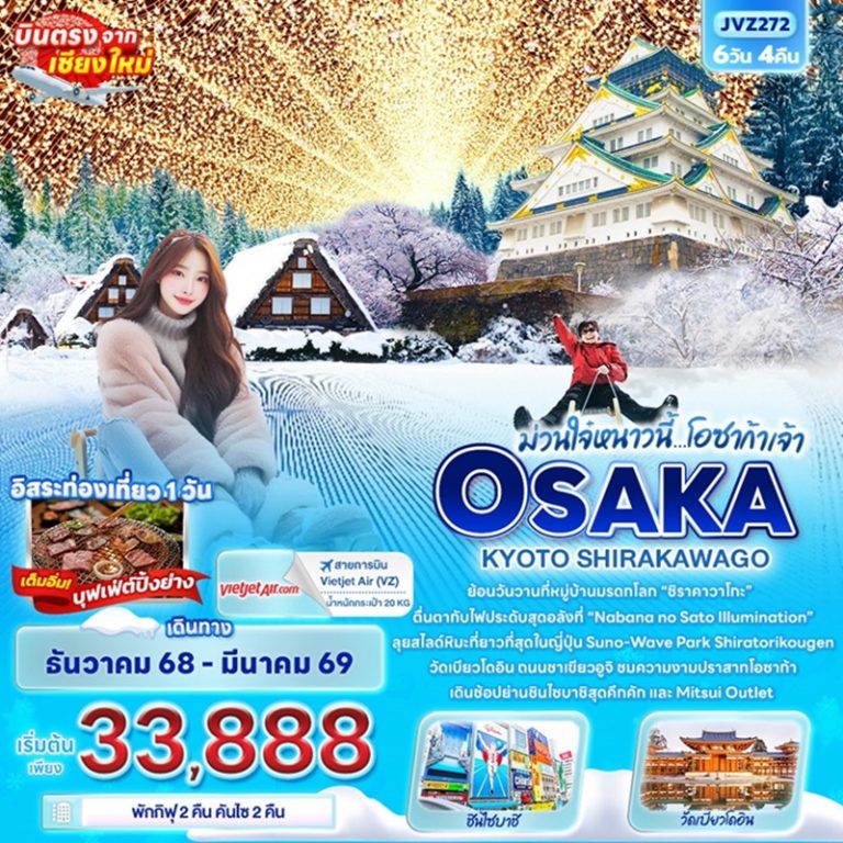 ทัวร์ญี่ปุ่น โอซาก้า เกียวโต ชิราคาวาโกะ 6 วัน 4 คืน