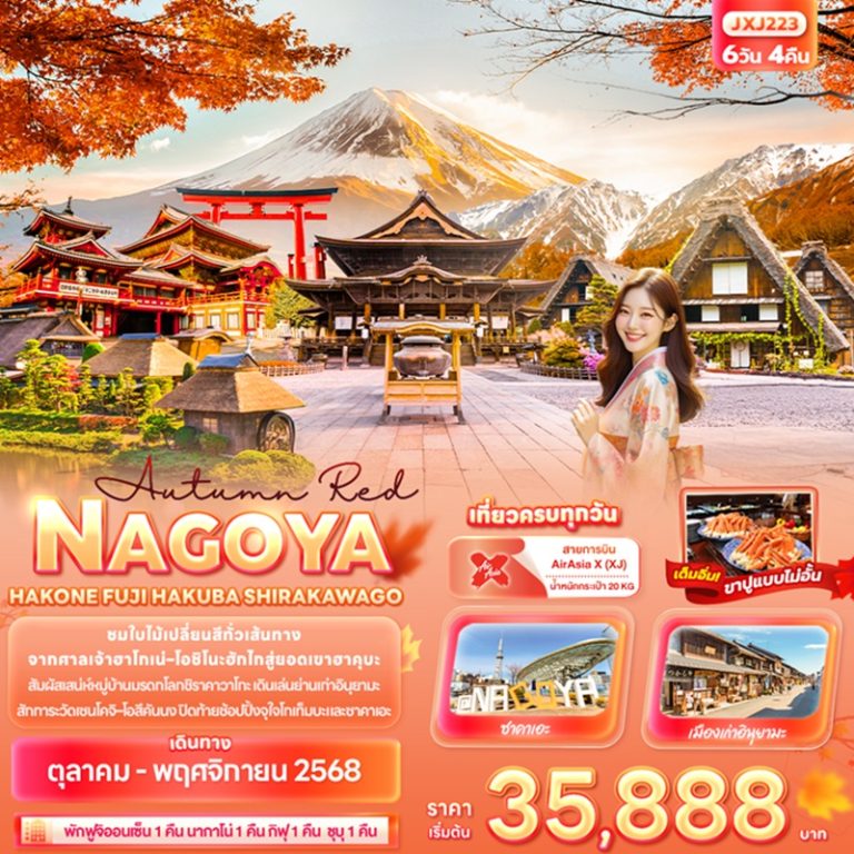ทัวร์ญี่ปุ่น นาโกย่า ฟูจิ ฮาคุบะ ชิราคาวาโกะ 6 วัน 4 คืน