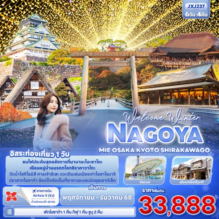 ทัวร์ญี่ปุ่น นาโกย่า โอซาก้า เกียวโต ชิราคาวาโกะ 6 วัน 4 คืน