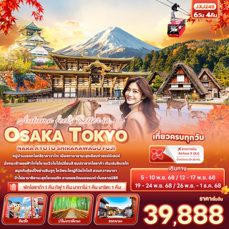 ทัวร์ญี่ปุ่น โอซาก้า โตเกียว นารา เกียวโต ชิราคาวาโกะ ฟูจิ 6 วัน 4 คืน