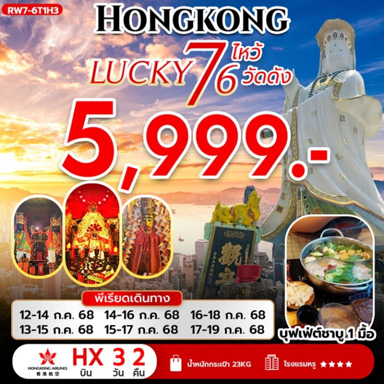 ทัวร์ฮ่องกง ไหว้ 6 วัดดัง 3 วัน 2 คืน