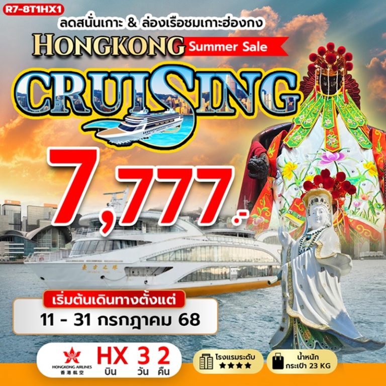 ทัวร์ฮ่องกง 3 วัน 2 คืน