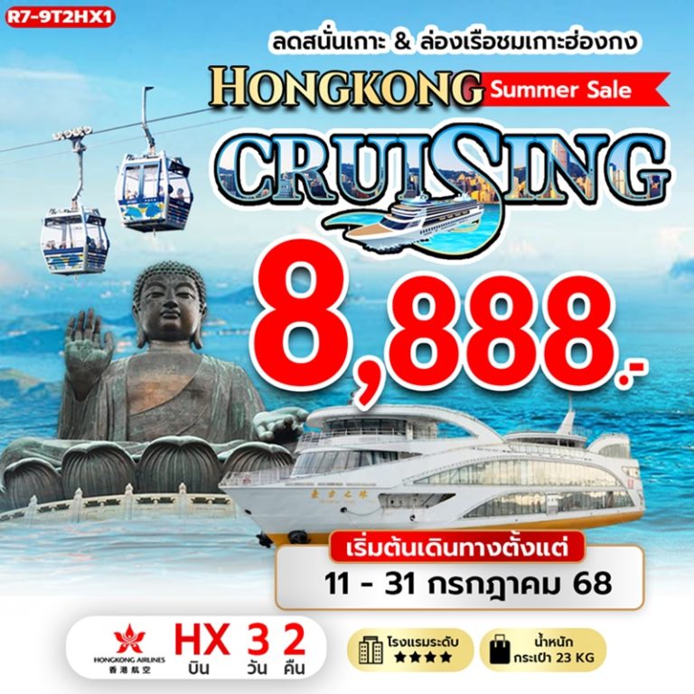 ทัวร์ฮ่องกง มู 8 วัดดัง 3 วัน 2 คืน