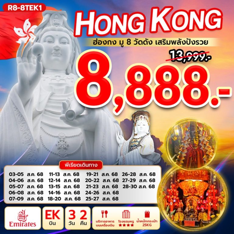 ทัวร์ฮ่องกง มู 8 วัดดัง 3 วัน 2 คืน