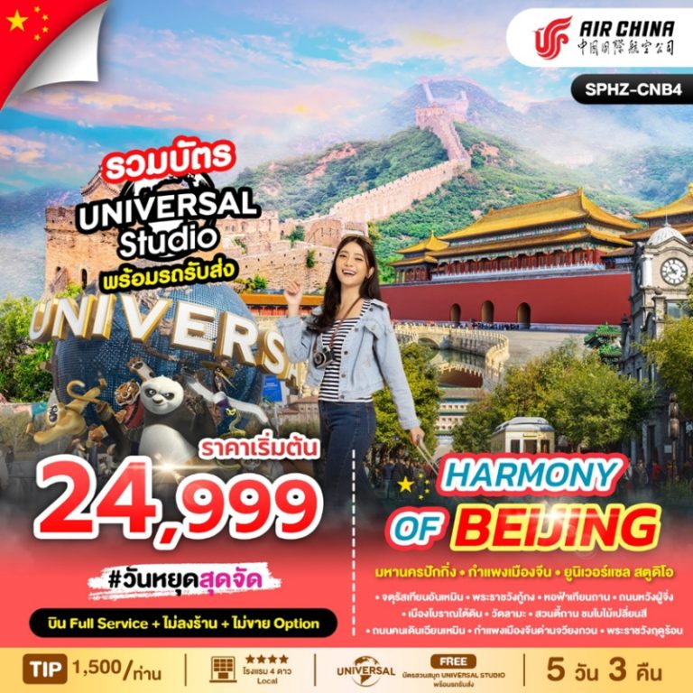 ทัวร์จีน ปักกิ่ง 5 วัน 3 คืน