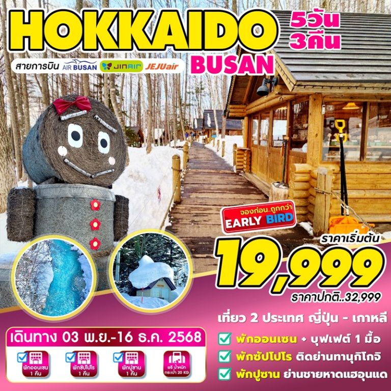 ทัวร์ญี่ปุ่น ฮอกไกโด ปูซาน 5 วัน 3 คืน