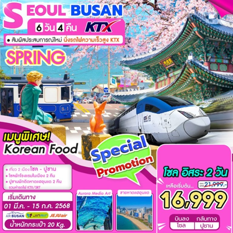 ทัวร์เกาหลี ปูซาน 6 วัน 4 คืน