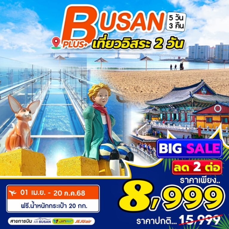 ทัวร์เกาหลี ปูซาน เที่ยวอิสระ 2 วัน 5 วัน 3 คืน