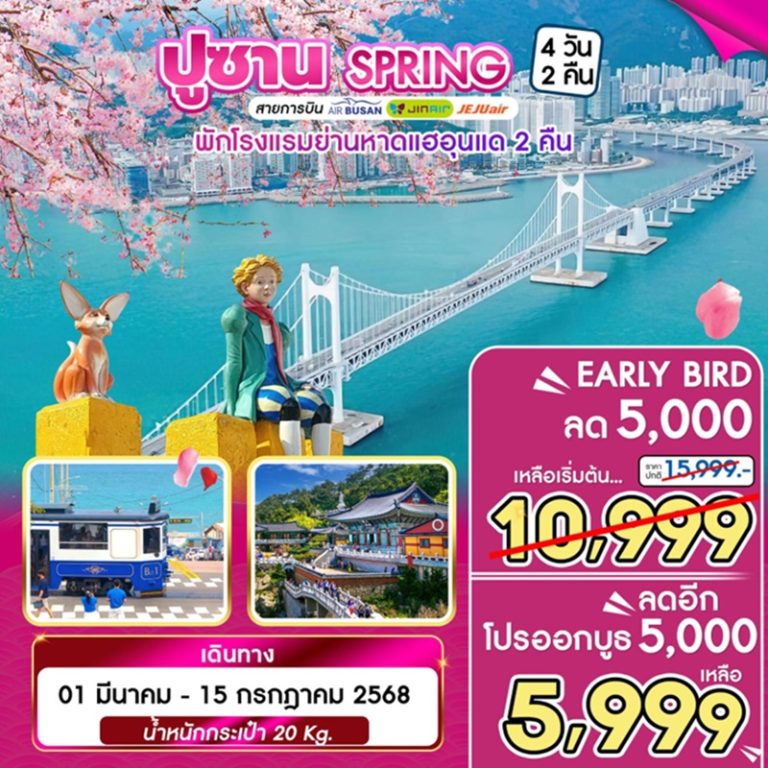 ทัวร์เกาหลี ปูซาน 4 วัน 2 คืน
