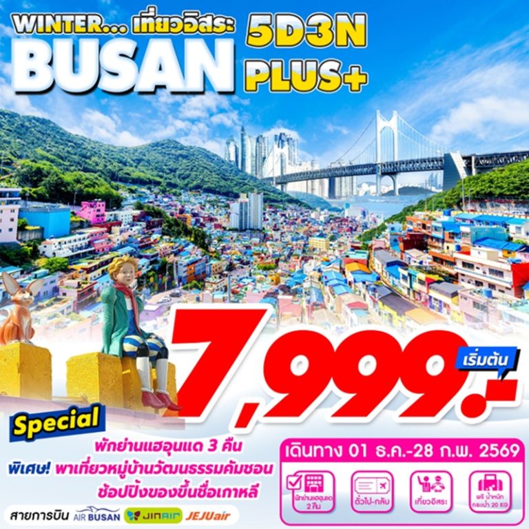 ทัวร์เกาหลี ปูซาน 5 วัน 3 คืน