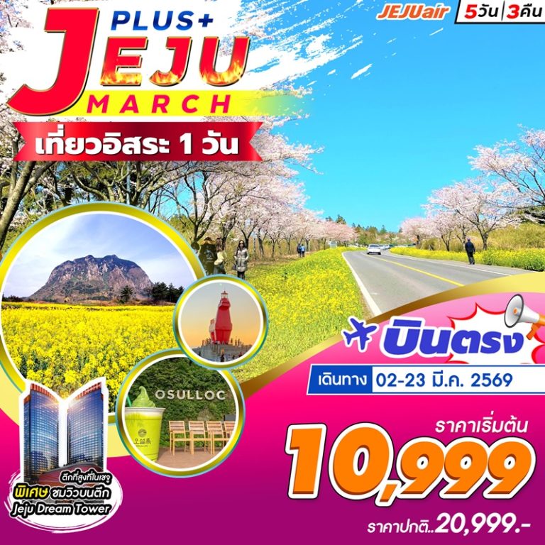 ทัวร์เกาหลี เจจู 5 วัน 3 คืน