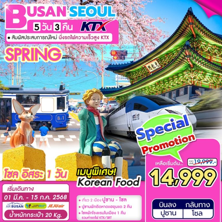 ทัวร์เกาหลี ปูซาน 5 วัน 3 คืน