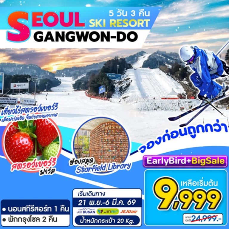 ทัวร์เกาหลี โซล คังวอนโด 5 วัน 3 คืน