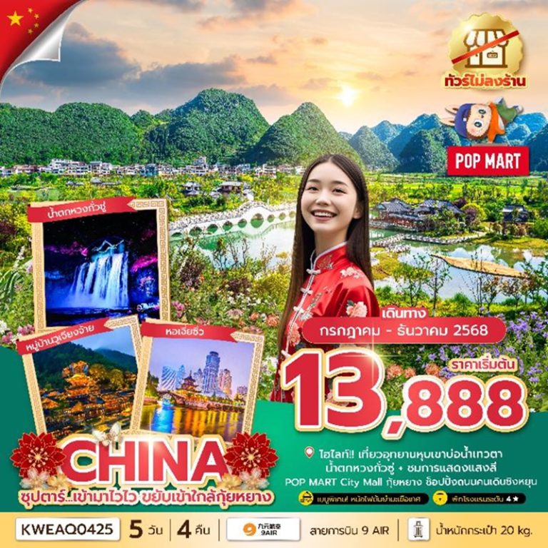 ทัวร์จีน กุ้ยหยาง 5 วัน 4 คืน