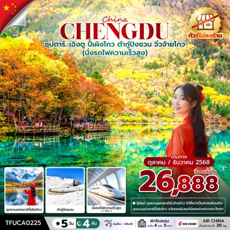 ทัวร์จีน เฉิงตู ปี้เผิงโกว ต๋ากู่ปิงชวน จิ่วจ้ายโกว 5 วัน 4 คืน