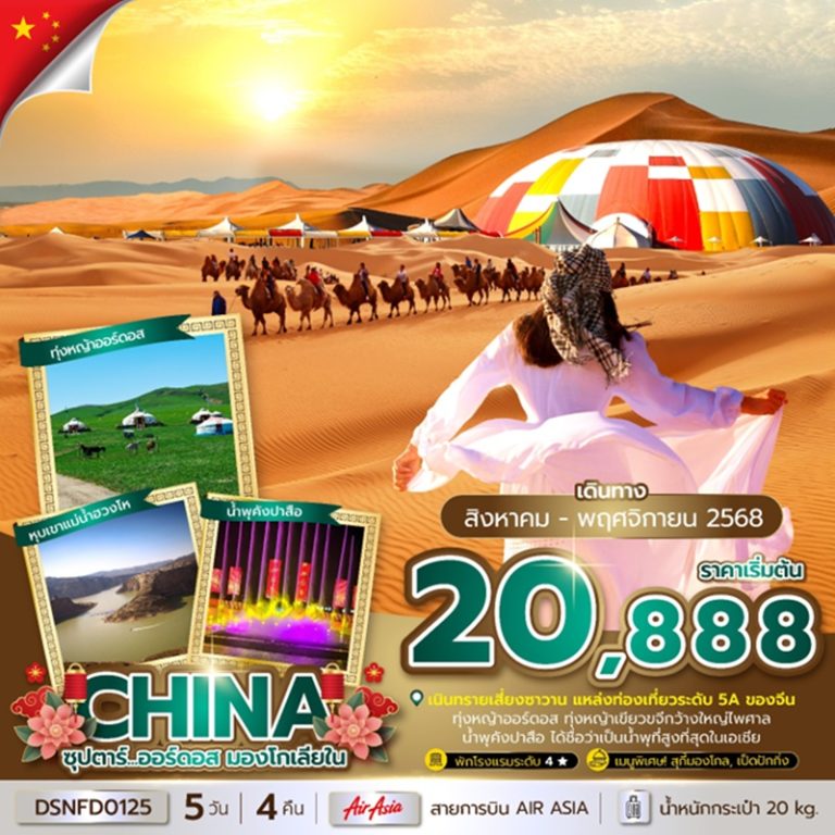 ทัวร์จีน ออร์ดอส มองโกเลีย 5 วัน 4 คืน