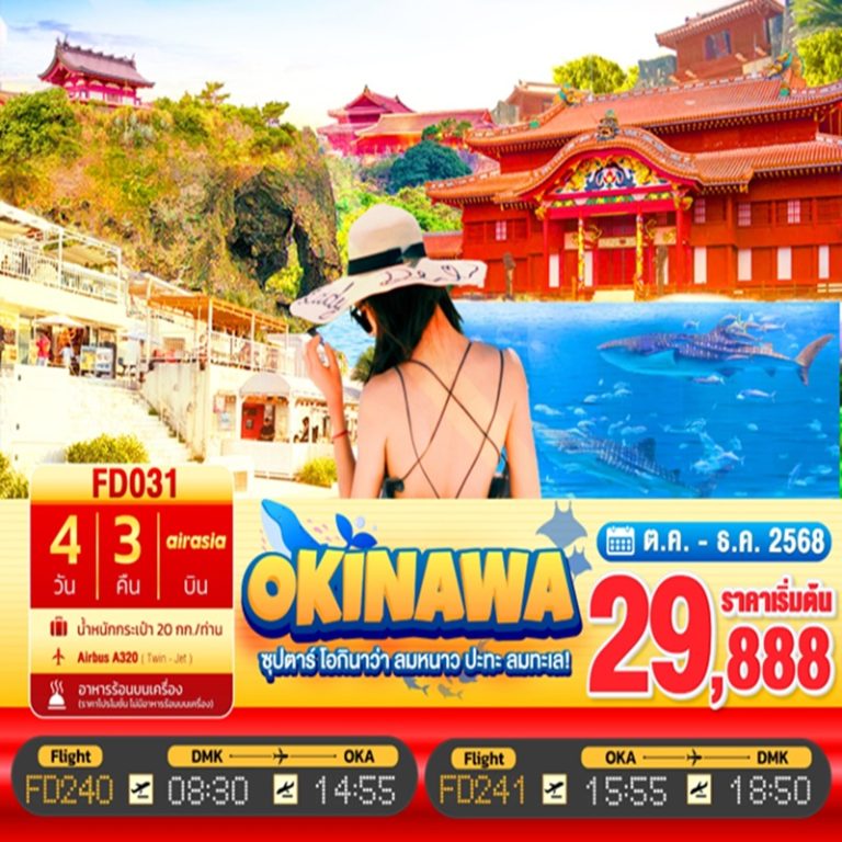 ทัวร์ญี่ปุ่น โอกินาว่า 4 วัน 3 คืน