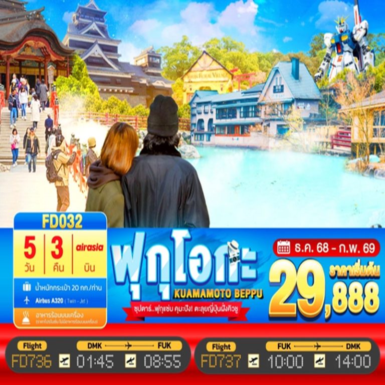 ทัวร์ญี่ปุ่น ฟุกุโอกะ คุมาโตะ เบบปุ 5 วัน 3 คืน
