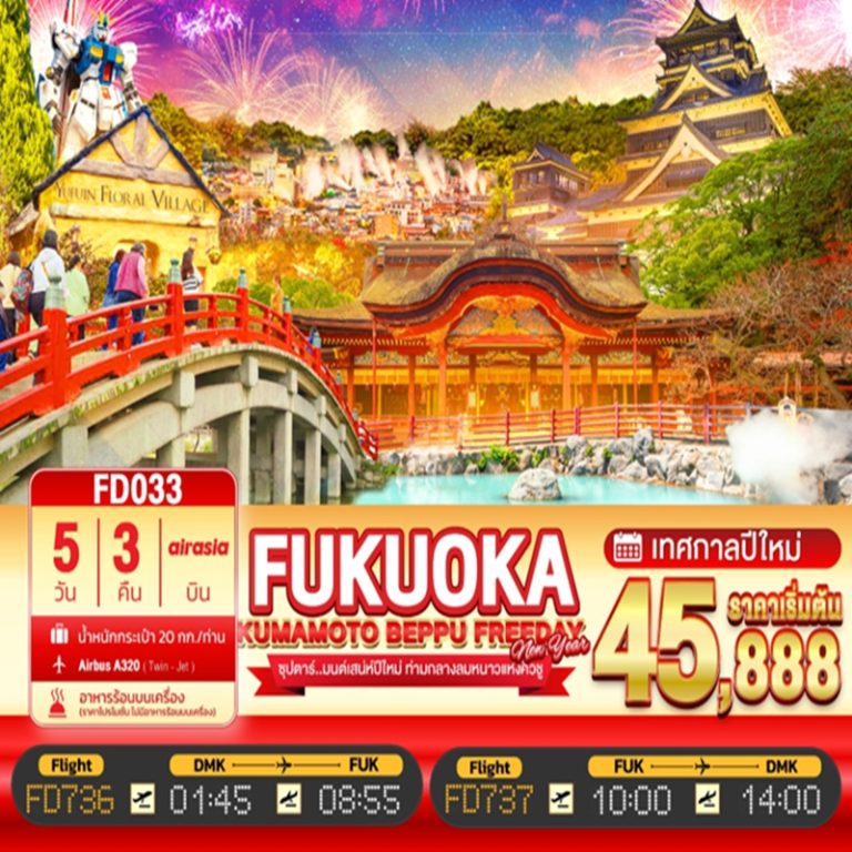 ทัวร์ญี่ปุ่น ฟุกุโอกะ คุมาโตะ เบบปุ 5 วัน 3 คืน