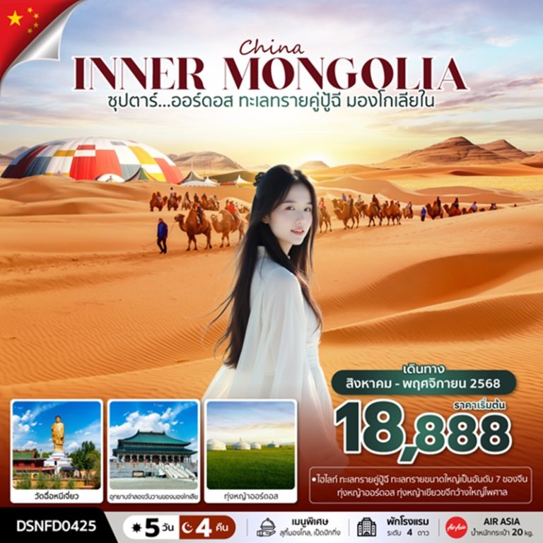 ทัวร์จีน ออร์ดอส ทะเลทรายคู่ปู้ฉี มองโกเลียใน 5 วัน 4 คืน
