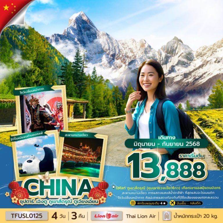 ทัวร์จีน เฉิงตู ภูเขาสี่ดรุณี ตูเจียงเอี้ยน 4 วัน 3 คืน