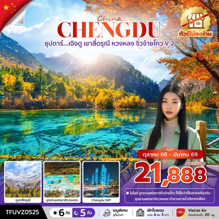 ทัวร์จีน เฉิงตู เขาสี่ดรุณี หวงหลง จิ่วจ้ายโกว V.2 6 วัน 5 คืน
