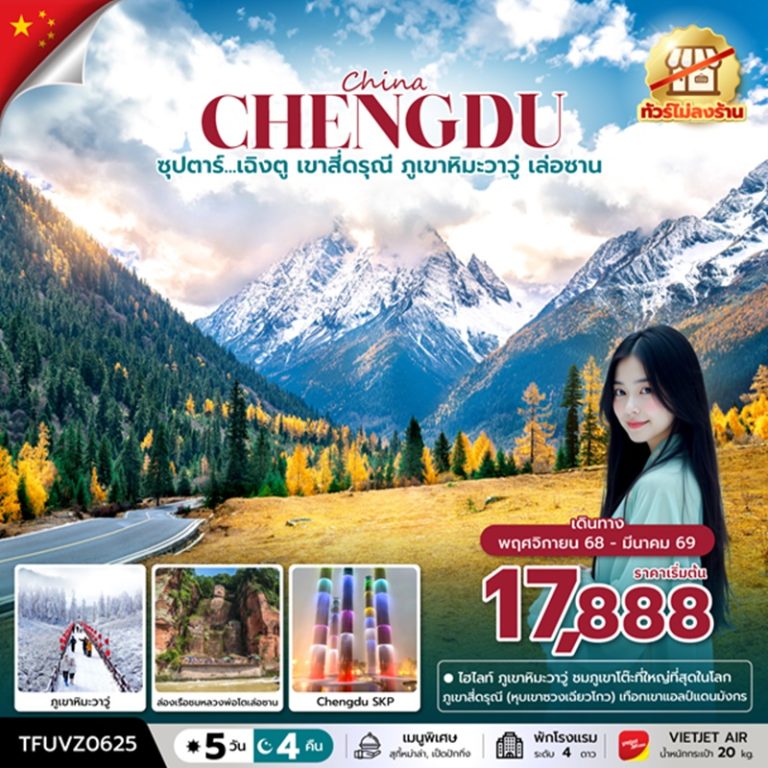 ทัวร์จีน เฉิงตู เขาสี่ดรุณี ภูเขาหิมะวาวู่ เล่อซาน 5 วัน 4 คืน