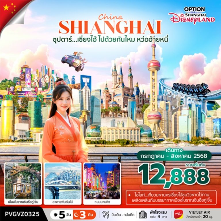 ทัวร์จีน เซี่ยงไฮ้ 5 วัน 3 คืน