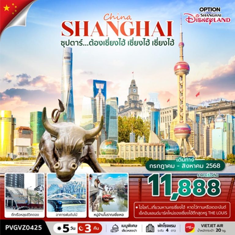 ทัวร์จีน เซี่ยงไฮ้ 5 วัน 3 คืน