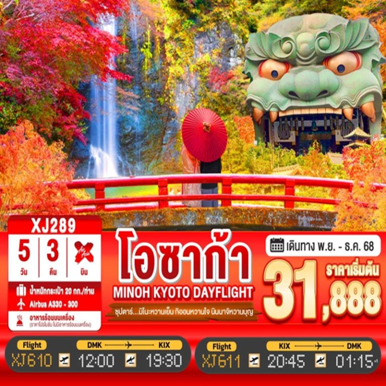 ทัวร์ญี่ปุ่น โอซาก้า เกียวโต 5 วัน 3 คืน
