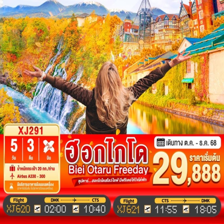ทัวร์ญี่ปุ่น ฮอกไกโด โอตารุ 5 วัน 3 คืน