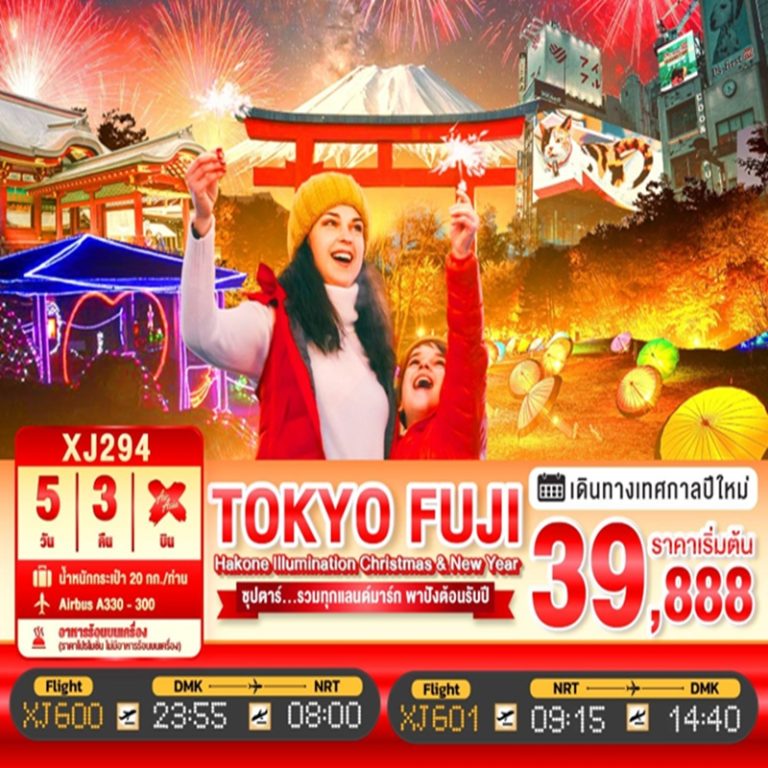 ทัวร์ญี่ปุ่น โตเกียว ฟูจิ 5 วัน 3 คืน