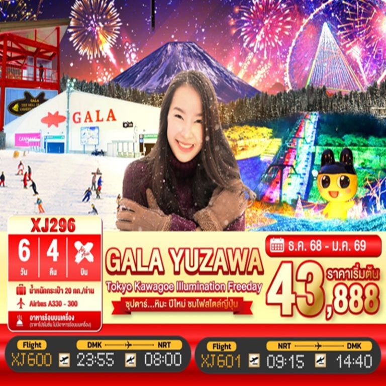 ทัวร์ญี่ปุ่น โตเกียว 6 วัน 4 คืน