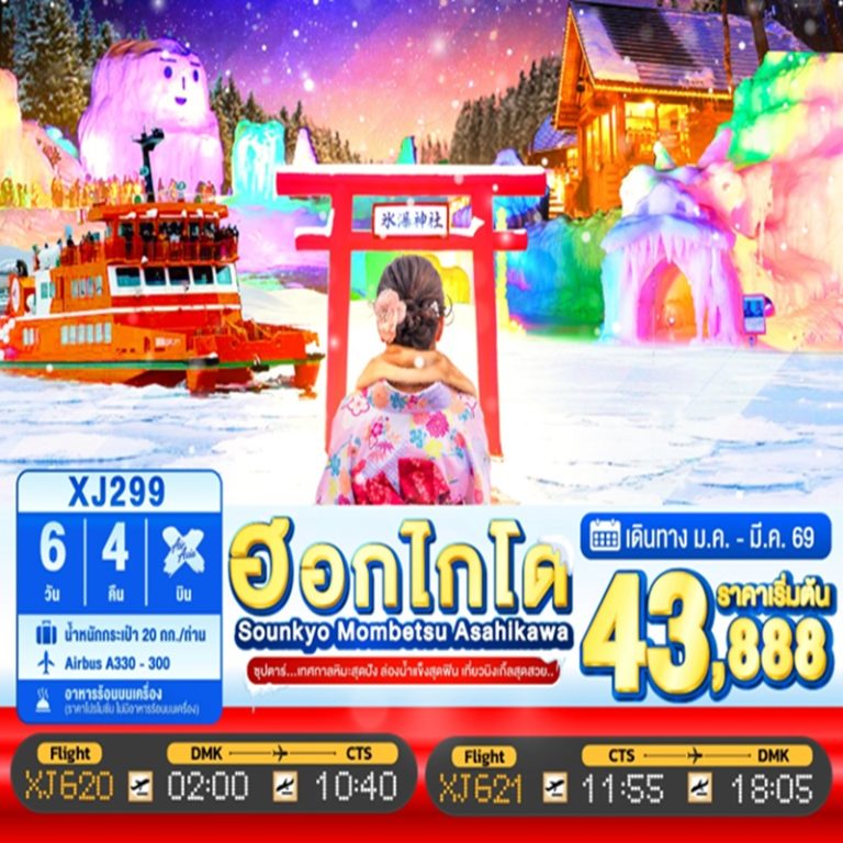 ทัวร์ญี่ปุ่น ฮอกไกโด 6 วัน 4 คืน