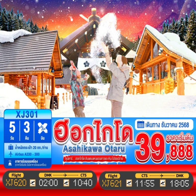 ทัวร์ญี่ปุ่น ฮอกไกโด อาซาฮิคาว่า โอตารุ 5 วัน 3 คืน
